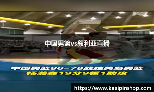 中国男篮vs叙利亚直播